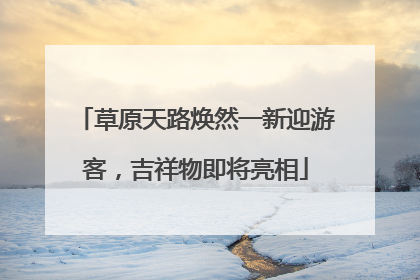 草原天路焕然一新迎游客，吉祥物即将亮相