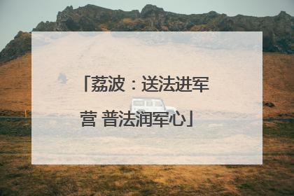 荔波：送法进军营 普法润军心