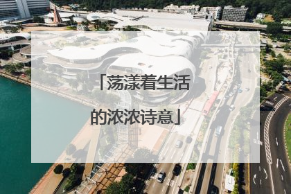 荡漾着生活的浓浓诗意