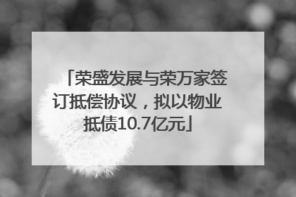 荣盛发展与荣万家签订抵偿协议，拟以物业抵债10.7亿元