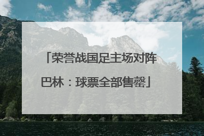 荣誉战国足主场对阵巴林：球票全部售罄