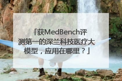 获MedBench评测第一的深兰科技医疗大模型，应用在哪里？