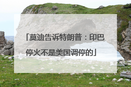 莫迪告诉特朗普：印巴停火不是美国调停的