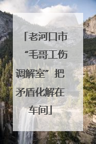 老河口市“毛哥工伤调解室”把矛盾化解在车间