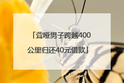 聋哑男子跨越400公里归还40元借款