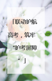联动护航高考，筑牢“护考屏障”