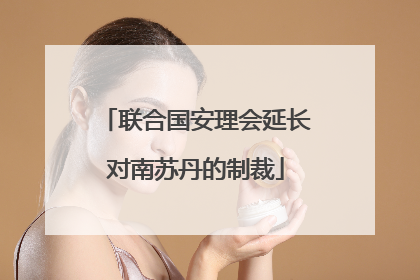 联合国安理会延长对南苏丹的制裁