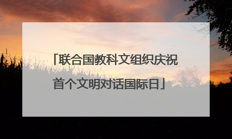 联合国教科文组织庆祝首个文明对话国际日