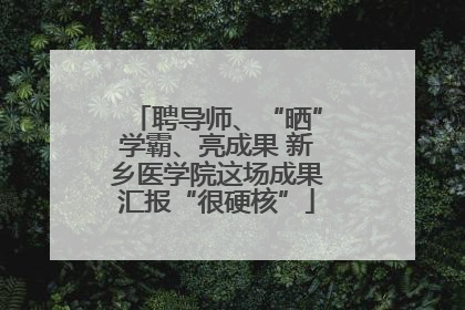 聘导师、“晒”学霸、亮成果 新乡医学院这场成果汇报“很硬核”