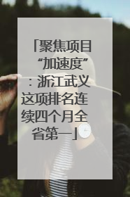 聚焦项目“加速度”：浙江武义这项排名连续四个月全省第一