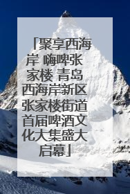 聚享西海岸 嗨啤张家楼 青岛西海岸新区张家楼街道首届啤酒文化大集盛大启幕