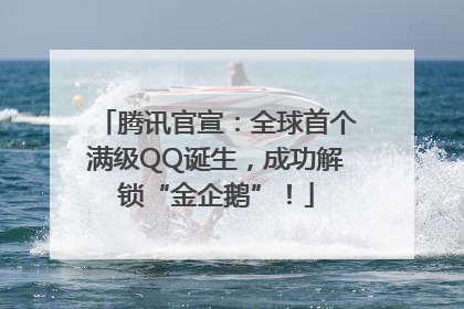 腾讯官宣：全球首个满级QQ诞生，成功解锁“金企鹅”！