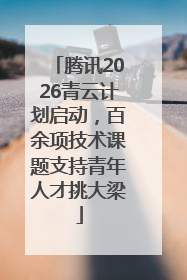 腾讯2026青云计划启动，百余项技术课题支持青年人才挑大梁