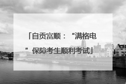 自贡富顺：“满格电”保障考生顺利考试
