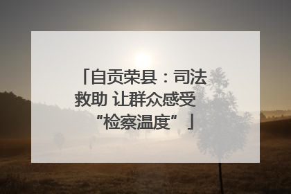 自贡荣县：司法救助 让群众感受“检察温度”