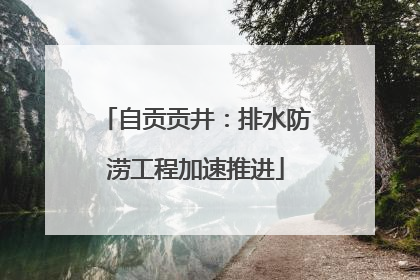 自贡贡井：排水防涝工程加速推进