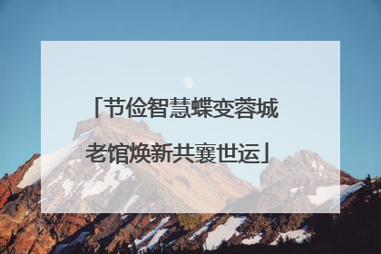 节俭智慧蝶变蓉城 老馆焕新共襄世运