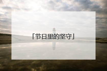 节日里的坚守