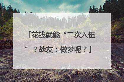 花钱就能“二次入伍”？战友：做梦呢？