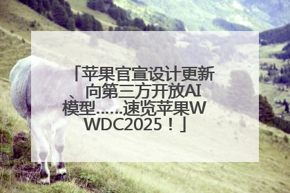 苹果官宣设计更新、向第三方开放AI模型……速览苹果WWDC2025！