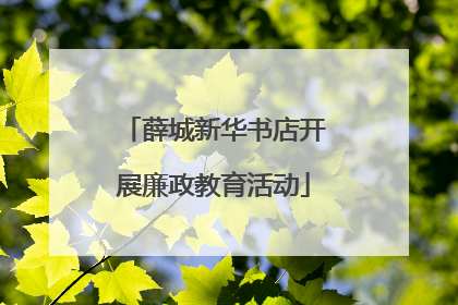 薛城新华书店开展廉政教育活动