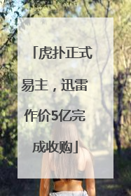 虎扑正式易主，迅雷作价5亿完成收购