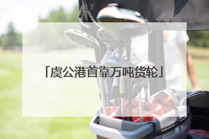 虞公港首靠万吨货轮