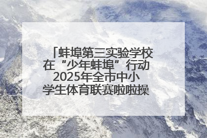 蚌埠第三实验学校在“少年蚌埠”行动2025年全市中小学生体育联赛啦啦操比赛中获佳绩