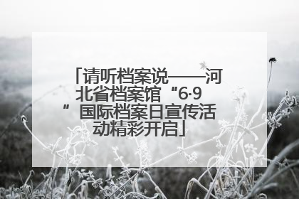请听档案说——河北省档案馆“6·9”国际档案日宣传活动精彩开启