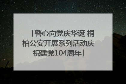 警心向党庆华诞 桐柏公安开展系列活动庆祝建党104周年