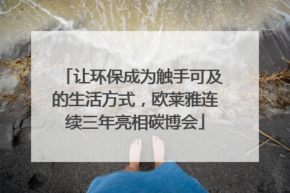 让环保成为触手可及的生活方式，欧莱雅连续三年亮相碳博会