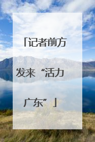 记者前方发来“活力广东”