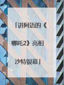讲阿语的《哪吒2》亮相沙特银幕
