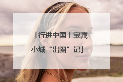 行进中国丨宝藏小城“出圈”记