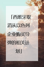 西班牙取消从以色列企业购买导弹的相关计划
