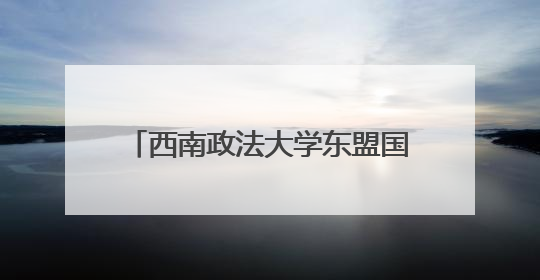 西南政法大学东盟国家留学生赴贵阳贵安开展法治交流活动