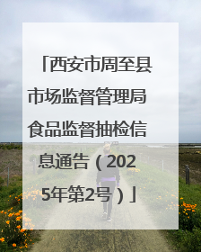 西安市周至县市场监督管理局食品监督抽检信息通告（2025年第2号）