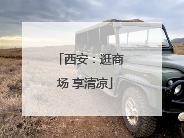 西安：逛商场 享清凉