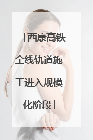 西康高铁全线轨道施工进入规模化阶段