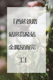 西延铁路站房高陵站金属屋面完工