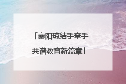 襄阳琼结手牵手 共谱教育新篇章