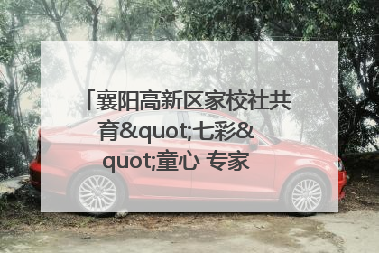 襄阳高新区家校社共育"七彩"童心 专家团支招智慧育儿