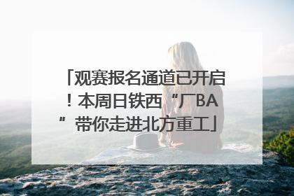 观赛报名通道已开启！本周日铁西“厂BA”带你走进北方重工