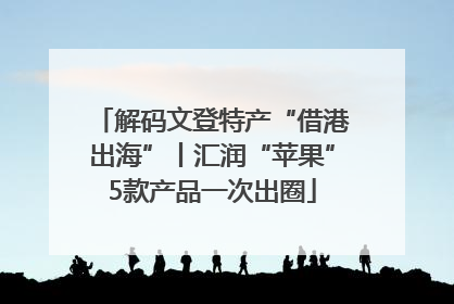 解码文登特产“借港出海”丨汇润“苹果”5款产品一次出圈