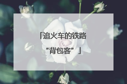 追火车的铁路“背包客”