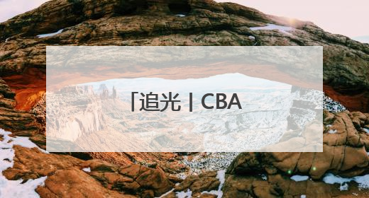 追光丨CBA，三十而立