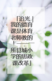 追光｜我的德育课是体育老师教的！——一所县城小学的思政课改革
