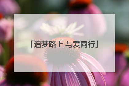 追梦路上 与爱同行