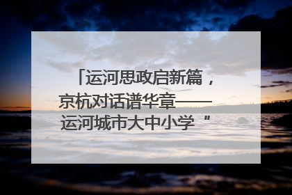 运河思政启新篇，京杭对话谱华章——运河城市大中小学“运河思政”一体化联合体在京成立