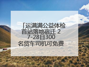 运满满公益体检首站落地宿迁 27-28日300名货车司机可免费享专业检查